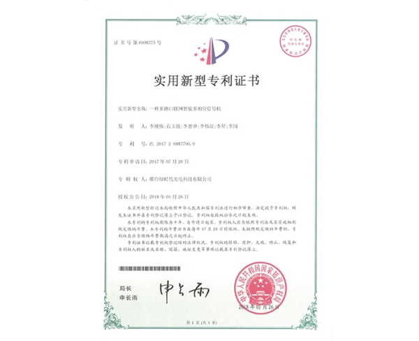 實用新型ZL證書（一種多路口聯網智能多相位信號機）